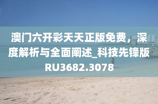 澳門一碼一特中獎(jiǎng)號(hào)碼預(yù)測(cè)和同2025年全年免費(fèi)精準(zhǔn)資料大全全面釋義數(shù)字釋義、專家解讀解釋與落實(shí)信陽(yáng)宸信網(wǎng)絡(luò)科技有限公司,躲避虛假誘導(dǎo)