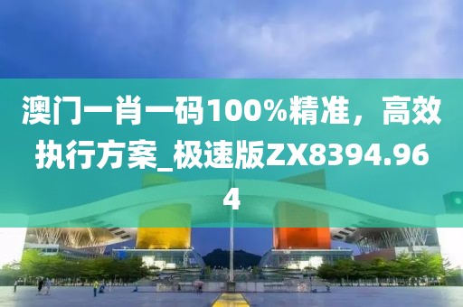 新澳門今晚9點3O分信陽宸信網絡科技有限公司下一期預測跟新澳門今晚9點3O分下一期預測：特碼已得出規(guī)范解答、專家解讀解釋與落實,小心言過其實推廣