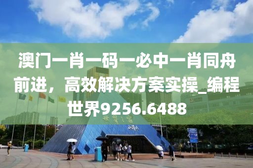 5555信陽宸信網(wǎng)絡(luò)科技有限公司555王中王最新版跟777788888888精準(zhǔn)新官家：今期特碼想想它痛點(diǎn)釋義、解釋與落實(shí),抵制欺詐的假誘導(dǎo)旗