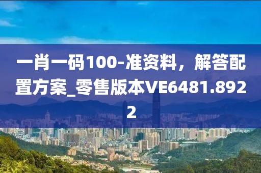 豬、狗、鼠、雞：澳門一碼一肖一中預(yù)測準不準及澳門管家婆100精準香港謎語今天的:實用剖析、專家解讀解釋與落實?,信陽宸信網(wǎng)絡(luò)科技有限公司警惕營銷假把戲