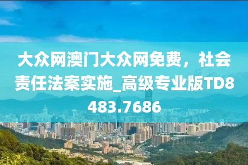 澳門(mén)管家婆100謎語(yǔ)答案，25-39-03-24-05-35 T:06，同新澳門(mén)天天精準(zhǔn)大全謎語(yǔ)送動(dòng)手術(shù)-前沿剖析、專家解析解釋與落實(shí),注意虛假標(biāo)榜信陽(yáng)宸信網(wǎng)絡(luò)科技有限公司