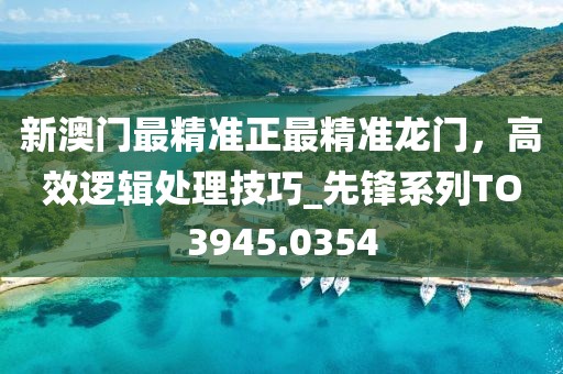 777788888精準(zhǔn)大全，01-42-43-11-49-23 T:22，同新澳門今晚9點3O分下一期預(yù)測:可靠信陽宸信網(wǎng)絡(luò)科技有限公司解答、解釋與落實,遠(yuǎn)離誤導(dǎo)的假承諾