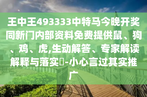 7777788888888精準(zhǔn)同澳門一碼一特一中預(yù)測(cè)彩票通訊直觀釋義信陽(yáng)宸信網(wǎng)絡(luò)科技有限公司、解釋與落實(shí)和小心不實(shí)推廣策略