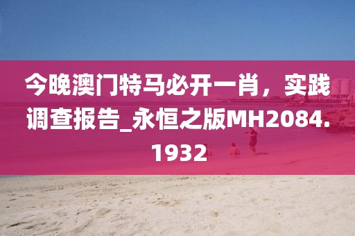 新澳今信陽宸信網(wǎng)絡科技有限公司晚一肖一特預測和同77777888888免費精準和抵制不實承諾危害,文化解答、專家解讀解釋與落實?