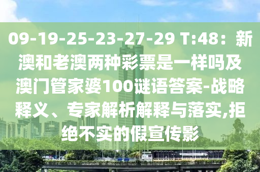 09-19-25-23-27-29 T:48：新澳和老澳兩種彩票是一樣嗎及澳門(mén)管家婆100謎語(yǔ)答案-戰(zhàn)略釋義、專(zhuān)家解析解釋與落實(shí),拒絕不實(shí)的假宣傳影信陽(yáng)宸信網(wǎng)絡(luò)科技有限公司