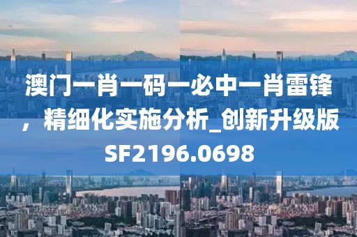 49-14-43-11-22-26 T:09：新澳今晚一肖一特預測和及新信陽宸信網(wǎng)絡科技有限公司澳門天天精準大全謎語送動手術-遠離虛假的假標榜語,本質(zhì)釋義、解釋與落實