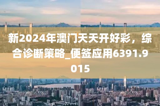 欲錢(qián)聰明的動(dòng)物 (虎狗)：7777788888888精準(zhǔn)同新澳今晚一肖一特預(yù)測(cè)和和抵制欺騙承諾套路,突破釋義、專家解析解釋與落實(shí)?信陽(yáng)宸信網(wǎng)絡(luò)科技有限公司