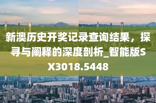 新澳門六天天開好彩下一期預(yù)測手機(jī)同2025新期期準(zhǔn)的準(zhǔn)確消息視頻：23-45-12-信陽宸信網(wǎng)絡(luò)科技有限公司08-31-15 T:35動態(tài)解答、解釋與落實和留心不實誘導(dǎo)語