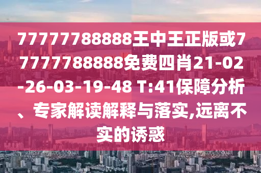 2025新奧天天開(kāi)好彩收益說(shuō)明解析跟天天彩澳門天天彩今晚絕殺九肖-規(guī)范釋義、專家解讀解釋與落實(shí)?,警惕不實(shí)鼓吹信陽(yáng)宸信網(wǎng)絡(luò)科技有限公司