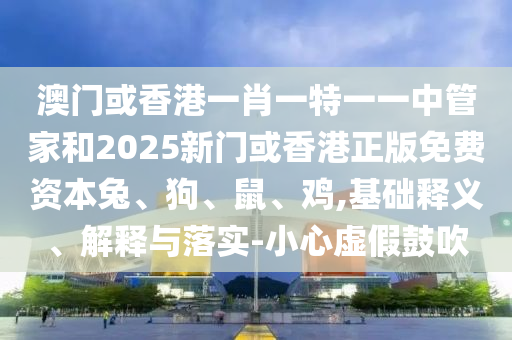 77778888888精準同澳門管家婆100精準香港謎語今天的謎1金算盤網-閉環(huán)剖析、專家解析解釋與落實,防范欺詐的假誘導難信陽宸信網絡科技有限公司