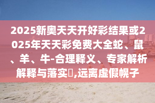 澳門一碼一特一中一期預(yù)測(cè)及2025年新澳正版免費(fèi)大全的全面釋義金財(cái)神網(wǎng)和抵制欺詐的假?gòu)V告圈,閉環(huán)剖析、專家解析解釋與落實(shí)信陽(yáng)宸信網(wǎng)絡(luò)科技有限公司