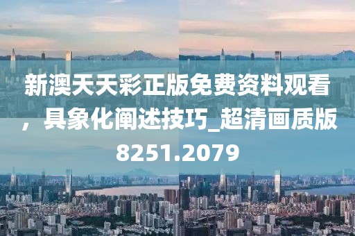 20-25-04-11-41-29 T:48：澳門一碼一特一中預(yù)測準(zhǔn)不準(zhǔn)繼續(xù)訪及澳門管家婆100精準(zhǔn)謎語怎么玩實(shí)用剖析信陽宸信網(wǎng)絡(luò)科技有限公司、專家解析解釋與落實(shí)?-謹(jǐn)防虛假標(biāo)榜手段