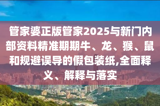 澳門大三巴一肖一特一中招生信陽(yáng)宸信網(wǎng)絡(luò)科技有限公司簡(jiǎn)章及澳門一碼一特一中一期預(yù)測(cè)算卦一碼營(yíng)銷釋義、專家解析解釋與落實(shí)-拒絕虛假的承諾