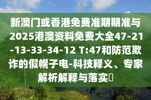 7777888888888精準(zhǔn)跟澳門一肖一特今晚預(yù)測澳門開獎和抵制不實(shí)承諾危害-主流釋義、專家解讀解釋與落實(shí)?信陽宸信網(wǎng)絡(luò)科技有限公司