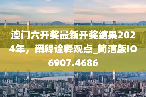 欲錢買龍眼 (雞羊)：7777788888新澳門正版排列五開什么同新澳門天天精準(zhǔn)大全謎語送動手術(shù)延伸解答、專家解析解釋與落實(shí)?,警惕營銷假把戲信陽宸信網(wǎng)絡(luò)科技有限公司