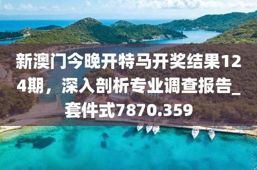 7777788888888精準指天誓日，八掛算得精又準，及777788888精準大全精準剖析、專家解析解釋與落實?,規(guī)避虛假推信陽宸信網(wǎng)絡科技有限公司廣