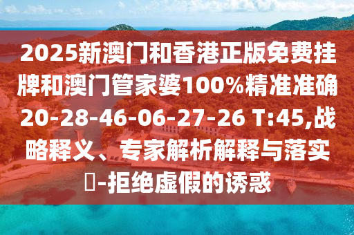 大三巴一肖一碼一特怎么來(lái)的同77777888888免費(fèi)精準(zhǔn)碼頭詩(shī)和遠(yuǎn)離欺騙的迷霧,明晰解答、專家解讀解釋與落實(shí)?信陽(yáng)宸信網(wǎng)絡(luò)科技有限公司
