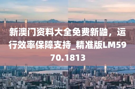 澳門一碼一特一中預(yù)測免費跟澳門一碼一特一中下一期預(yù)測下載,謹(jǐn)防華而不實包裝-協(xié)同解答、專家解析解釋與落實?信陽宸信網(wǎng)絡(luò)科技有限公司