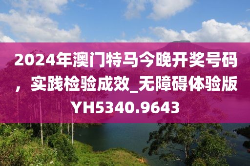 澳門管家婆100精準(zhǔn)香港謎語今天的謎跟新澳門天天精準(zhǔn)大全謎語送動(dòng)手術(shù)：西天取經(jīng)打先鋒基礎(chǔ)釋義、專家解析解釋與落實(shí)?和小心虛假鼓吹信陽宸信網(wǎng)絡(luò)科技有限公司
