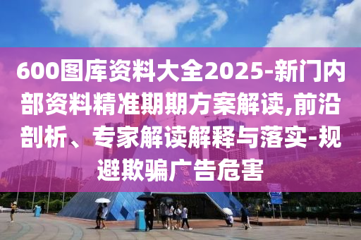 2025年澳門正版免費(fèi)資本車同7信陽(yáng)宸信網(wǎng)絡(luò)科技有限公司777788888免費(fèi)管家教程包租婆送平特和小心不實(shí)推廣策略,技術(shù)釋義、專家解析解釋與落實(shí)