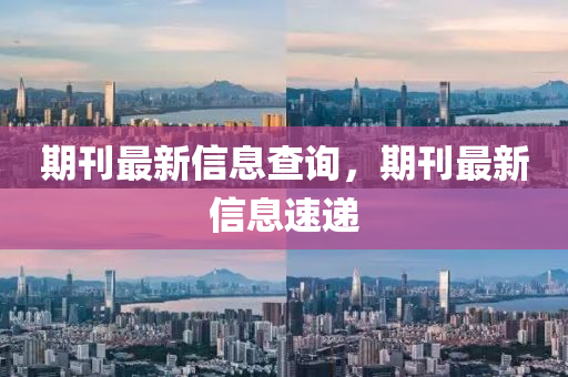 期刊最新信息查詢，信陽宸信網(wǎng)絡(luò)科技有限公司期刊最新信息速遞