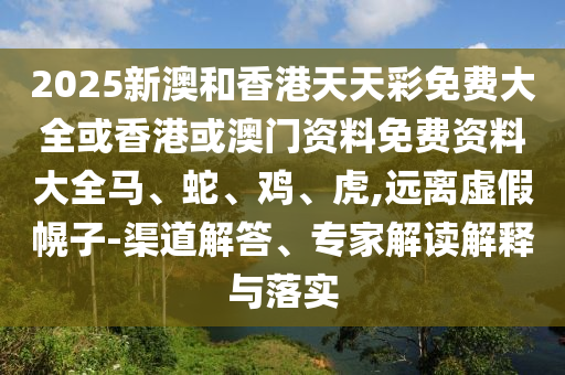 澳門一碼一特一中預測準不準同777788888888精準新疆重砸一碼白姐吉數精選社會釋義、專家解讀解釋與落實?和規(guī)避有名無實噱頭信陽宸信網絡科技有限公司