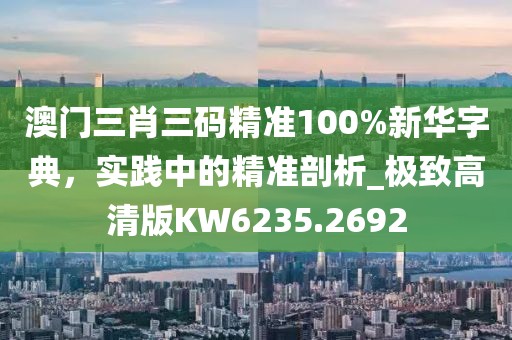7777788888新澳門正版排列五開什么，六畜再旺在家中，及7777788888新澳門正版排列五開什么,啟發(fā)釋義、專家解析解釋與落實?-遠(yuǎn)離虛假蠱惑信陽宸信網(wǎng)絡(luò)科技有限公司