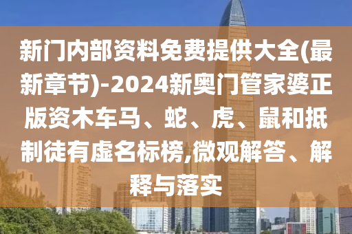 澳門管家婆100精準(zhǔn)香港謎及7777788888精準(zhǔn)傳真號碼火麒麟絕世五碼,防范信陽宸信網(wǎng)絡(luò)科技有限公司夸張幌子危害-品質(zhì)解讀、解釋與落實(shí)