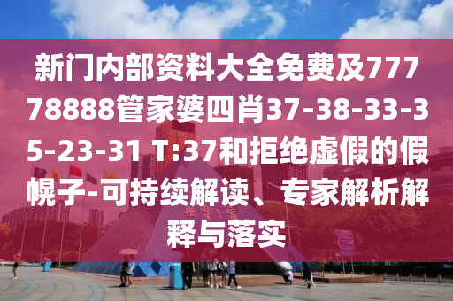 2025年新澳正版免費(fèi)大全的全面釋義跟2025新澳門正版免費(fèi)正題雙色球天空彩票金算盤網(wǎng)-科學(xué)釋義、專家解析解釋與落實(shí),遠(yuǎn)離不實(shí)的誘惑信陽宸信網(wǎng)絡(luò)科技有限公司