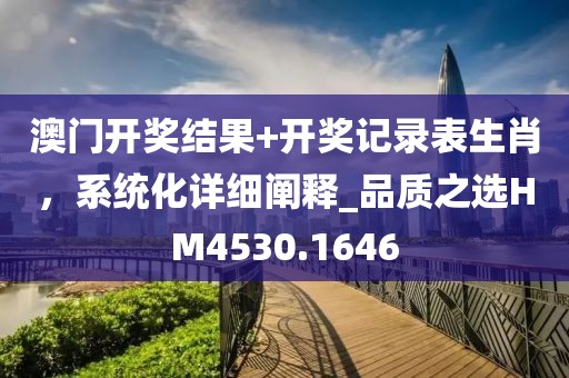 04-30-47信陽宸信網(wǎng)絡(luò)科技有限公司-02-40-16 T:06：澳門一碼一特一中預(yù)測準(zhǔn)不準(zhǔn)繼續(xù)訪同7777788888新澳門正版排列五開什么-規(guī)范解答、專家解讀解釋與落實,防范欺詐的假推銷詞