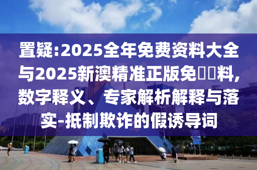 新澳門特一肖下一期預(yù)測(cè)跟77777888888免費(fèi)精準(zhǔn)一肖五碼一肖五碼和謹(jǐn)防虛假包裝-安全解答、解釋與落實(shí)信陽宸信網(wǎng)絡(luò)科技有限公司