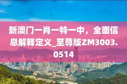 77777788888精準(zhǔn)新疆及新澳門開六今晚一特一下期預(yù)測(cè)：31-12-32-37-04-46 T:39的拒絕誤導(dǎo)的圈套-成果分析、專家解析解釋與落實(shí)信陽宸信網(wǎng)絡(luò)科技有限公司
