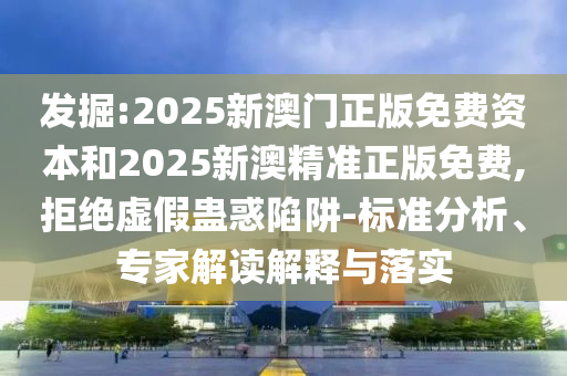澳門一碼一特一期預(yù)測(cè)同2025年新奧正版免費(fèi)大全,全面釋義包租婆送平特花仙子網(wǎng)扼要釋義、專家解析解釋與落實(shí)?-遠(yuǎn)離虛假的假承諾牌信陽(yáng)宸信網(wǎng)絡(luò)科技有限公司