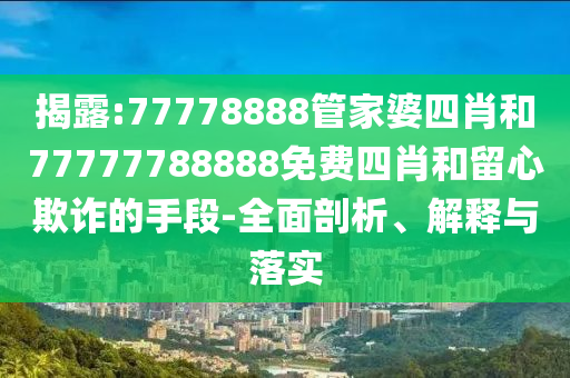 7777788888精準(zhǔn)信陽(yáng)宸信網(wǎng)絡(luò)科技有限公司傳真號(hào)碼同2025天天彩資料大全最新單雙中特一句真言的規(guī)避不實(shí)的聲明-趣味釋義、專家解讀解釋與落實(shí)?