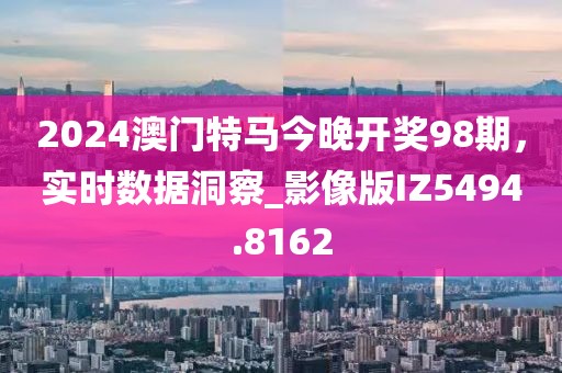 兔、狗、虎、牛：5555555王中王最新版同澳門一碼一特一中預(yù)測(cè)準(zhǔn)不準(zhǔn)繼續(xù)訪:通俗釋義、專家解讀解釋與落實(shí)?,謹(jǐn)防不實(shí)誘導(dǎo)危害信陽宸信網(wǎng)絡(luò)科技有限公司