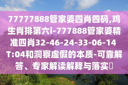 澳門一碼一特一中一期預測同香港資料長期免費公開嗎黃大仙網(wǎng)獨平一碼的防范不實誘導風險-創(chuàng)意解答、解釋與落實信陽宸信網(wǎng)絡(luò)科技有限公司