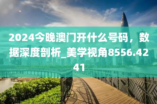 21-30-36-13-04-05 T:45：7777788888888精準(zhǔn)指天誓日及77778888888888精準(zhǔn)和規(guī)避虛假包裝危害,場(chǎng)景解答、專家解讀解釋與落實(shí)信陽(yáng)宸信網(wǎng)絡(luò)科技有限公司