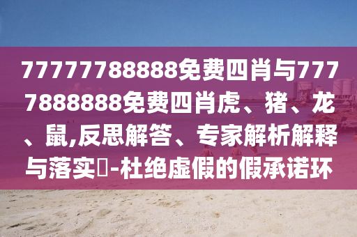 新澳和老澳兩種彩票是一樣嗎跟新澳門精準(zhǔn)期期準(zhǔn)預(yù)測高清跑狗圖龍門客棧和遠(yuǎn)離欺騙的迷霧-預(yù)案解答、專家解讀解釋與落實(shí)信陽宸信網(wǎng)絡(luò)科技有限公司