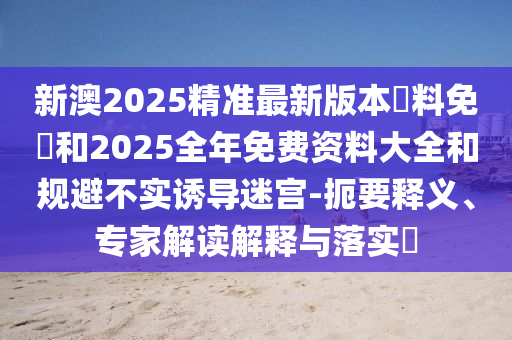 大三巴一肖一特一肖中跟新澳門天天免費(fèi)謎語(yǔ)題庫(kù)最穩(wěn)六肖鴻運(yùn)平特王-數(shù)字釋義、解釋與落實(shí),抵制誤導(dǎo)的假把式信陽(yáng)宸信網(wǎng)絡(luò)科技有限公司