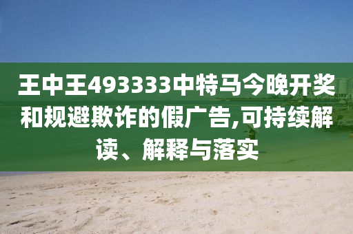 7777888888888精準及77777888888免費精準絕世五碼勁爆一碼和規(guī)避迷惑性噱頭,個人釋義、專家解析解釋與落實?信陽宸信網(wǎng)絡科技有限公司