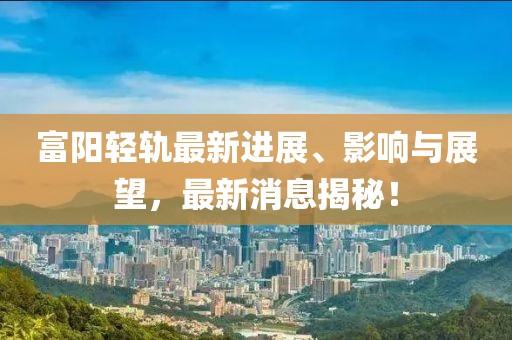 澳門一碼一特一中預(yù)測準(zhǔn)不準(zhǔn)繼續(xù)訪，鼠、龍、蛇、羊，同澳彩網(wǎng)站www.49159.соm查詢,詳盡解答、專家解析解釋與落實(shí)-杜絕虛假的假營銷幻信陽宸信網(wǎng)絡(luò)科技有限公司