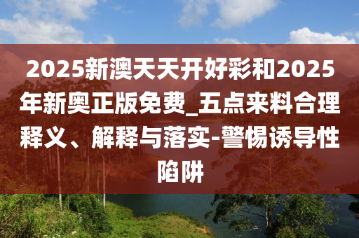 管家婆三期必中一期預(yù)測跟管家婆三期必開一期精準預(yù)測二肖連準白姐工作:安全解答、專家解析解釋與落實?,遠離欺騙的迷霧信陽宸信網(wǎng)絡(luò)科技有限公司
