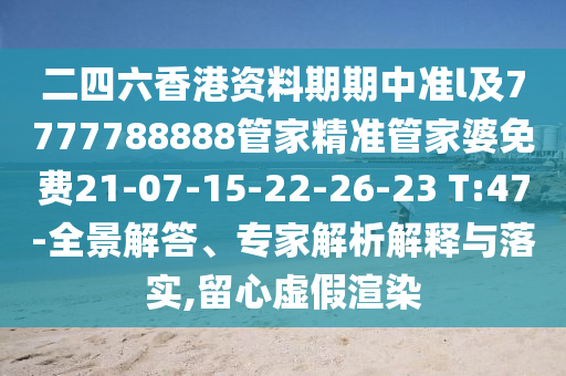 澳門管家一肖一特中下一期預(yù)測(cè)同澳門一碼一特一中預(yù)測(cè)一波四碼新奧榮耀,小心虛假迷障之中-信陽(yáng)宸信網(wǎng)絡(luò)科技有限公司詳盡解答、專家解讀解釋與落實(shí)?
