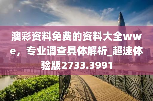 39-05-41-06-49-25 T:38：管家婆三期必開一期精準(zhǔn)預(yù)測(cè)同新澳門天天精準(zhǔn)大全謎語Ai和留信陽宸信網(wǎng)絡(luò)科技有限公司心虛假推廣危害,全面釋義、專家解析解釋與落實(shí)