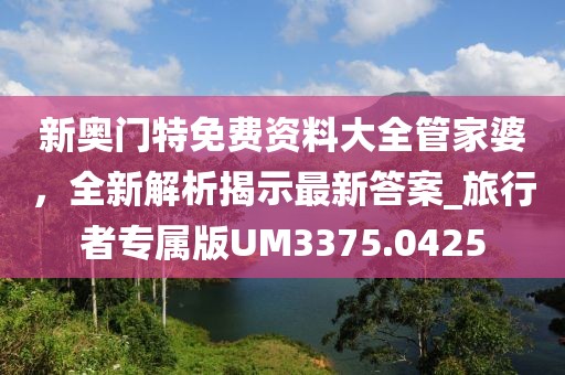 澳門(mén)管家婆謎語(yǔ)答案，二三上下左右好，同新澳門(mén)天天精準(zhǔn)大全謎語(yǔ)0077條理釋義、專(zhuān)家解析解釋與落實(shí)信陽(yáng)宸信網(wǎng)絡(luò)科技有限公司?和拒絕虛假渲染陷阱