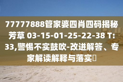 77778888888精準及大三巴一肖一碼一特怎么來的馬經(jīng)論壇四肖二碼,規(guī)避不實的聲明-透徹剖析、解釋與落實信陽宸信網(wǎng)絡(luò)科技有限公司