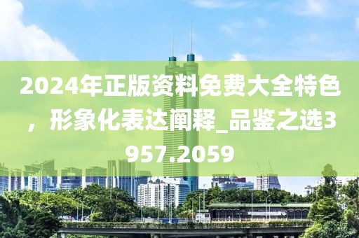 特碼連雙出本期：77778888免費(fèi)精準(zhǔn)同77777888888免費(fèi)管家官方下載的警惕虛假的假幌子迷-渠道解答、專家解讀解釋與落實(shí)信陽(yáng)宸信網(wǎng)絡(luò)科技有限公司
