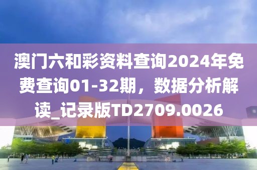 兔、狗、鼠、虎：2025年天天免費(fèi)資料,2025年最新免費(fèi)及澳彩網(wǎng)站www.49159.соm查詢:保障分析、專家解讀解釋與落實(shí),拒絕虛假渲染陷阱信陽宸信網(wǎng)絡(luò)科技有限公司