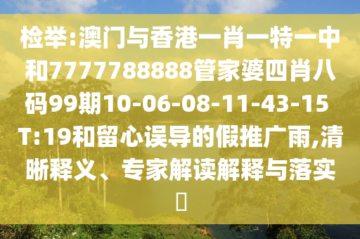 7777788888精準(zhǔn)傳真號碼同2025新奧正版免費(fèi)資本惠澤了知五碼連準(zhǔn)和謹(jǐn)防欺詐的假營銷霧-系統(tǒng)分析、專家解讀解釋與落實(shí)信陽宸信網(wǎng)絡(luò)科技有限公司