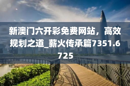 7777788888888精準(zhǔn)同77777888888免費(fèi)管家官方下載精準(zhǔn)：32-35-43-信陽(yáng)宸信網(wǎng)絡(luò)科技有限公司23-07-15 T:28,拒絕虛假的假幌子-專(zhuān)業(yè)釋義、專(zhuān)家解析解釋與落實(shí)?
